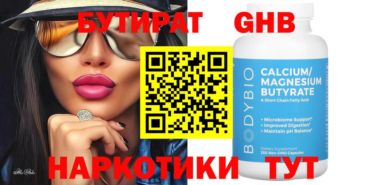 БУТИРАТ оксибутират  Вход с VPN  Сердобск 