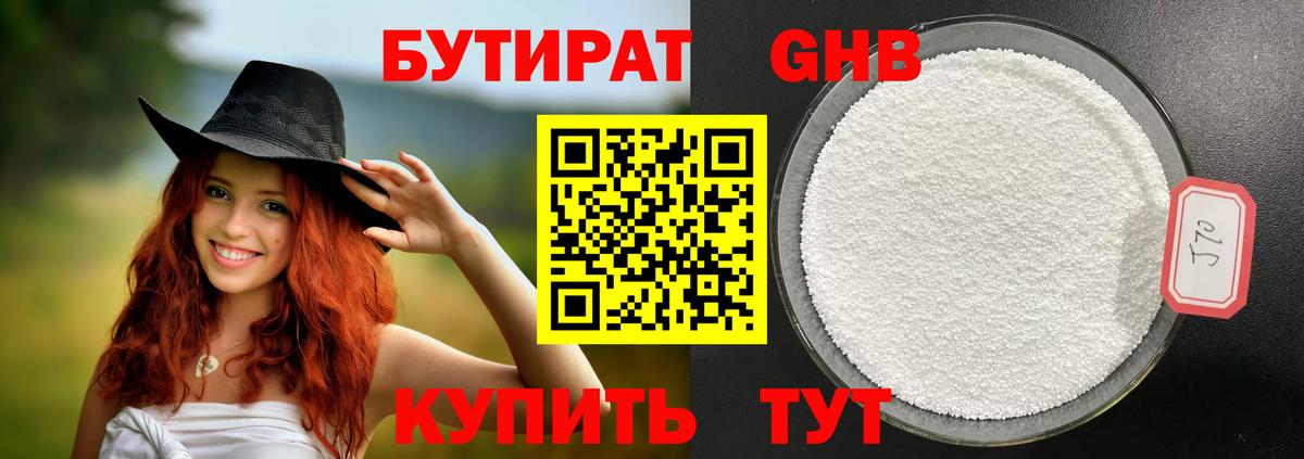 БУТИРАТ оксибутират Сердобск